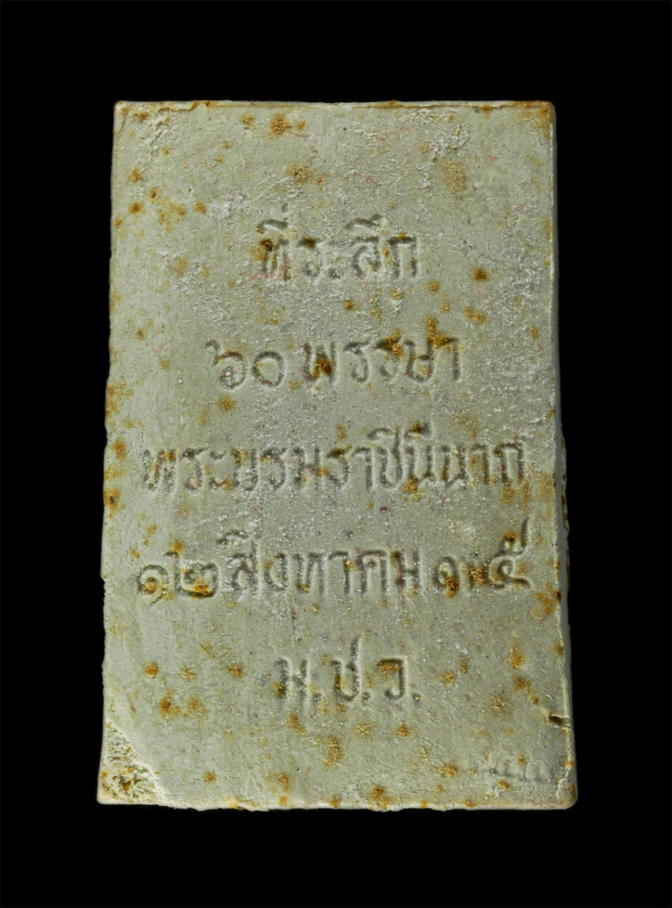 9Dec24 (19)bp.jpg - พระสมเด็จชินบัญชร พิมพ์พระประธาน รุ่นประวัติศาสตร์ 60 พรรษามหาราชินี ปี 2535 วัดอรุณ (วัดแจ้ง) สุดยอดมวลสารหายากพิธีปลุกเสก 12 วาระ หลวงพ่อเปิ่น วัดบา [..] | https://kamulet.in.th